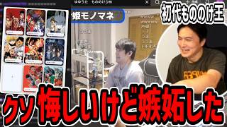 ゆゆうたのもののけモノマネが異次元過ぎて嫉妬する加藤純一【2026/09/06】