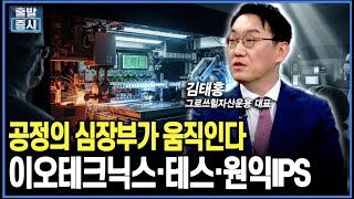 공정의 심장부가 움직인다...이오테크닉스·테스·원익IPS | 김태홍 그로쓰힐자산운용 대표
