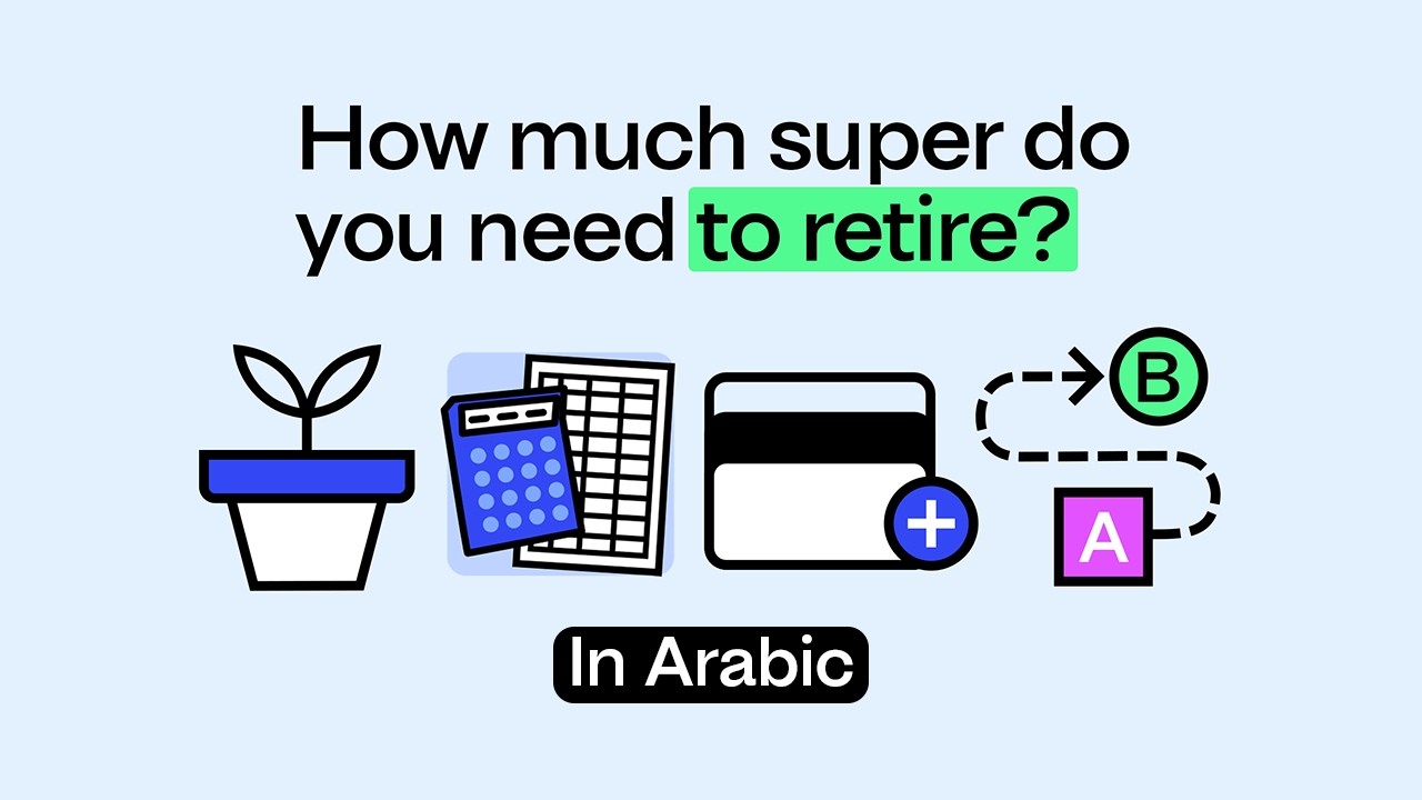 Video thumbnail image for: ما مبلغ super الذي تحتاجه للتقاعد