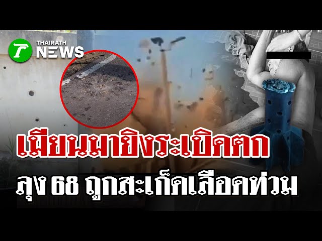 ระเบิดปืนครกตกกลางสามแยกแม่สอด! ชาย 68 โดนสะเก็ด-เลือดท่วม! | 6 ธ.ค. 68 | ไทยรัฐนิวส์โชว์