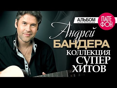 Андрей БАНДЕРА - Лучшие песни (Full album) / КОЛЛЕКЦИЯ СУПЕРХИТОВ /2016