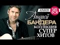 Андрей Бандера - SUPERHITS COLLECTION (Full album) 2013 ...