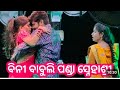 ବିନି ବାବୁଲି ପଣ୍ଡା ସ୍ନେହାଶ୍ରୀ ବାରଗାର୍