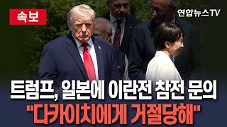 [????속보] 트럼프, 일본에 이란전쟁 참전 문의…"다카이치에 군사개입 타진했다 거절당해" / 연합뉴스TV(YonhapnewsTV)