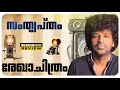 Rekhachithram Review Asif Ali Anaswara Rajan Jofin T Chacko Mujeeb Majeed Venu Kunnappilly