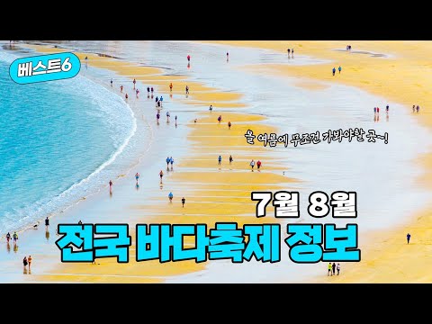 2025년 7월, 8월 전국 바다축제 정보 BEST 6 🏖️ | 가볼만한곳 | 주말 | 7월가볼만한곳 | 여름휴가