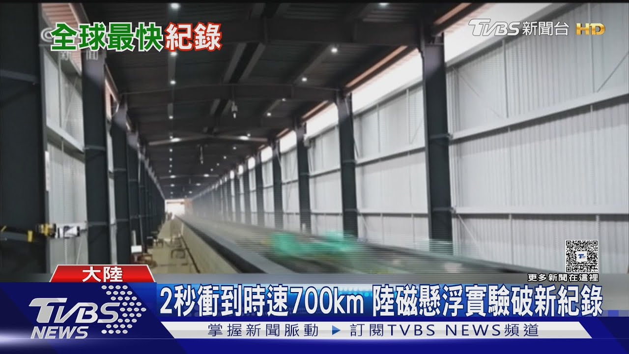 2秒衝到時速700km 陸磁懸浮實驗破新紀錄
