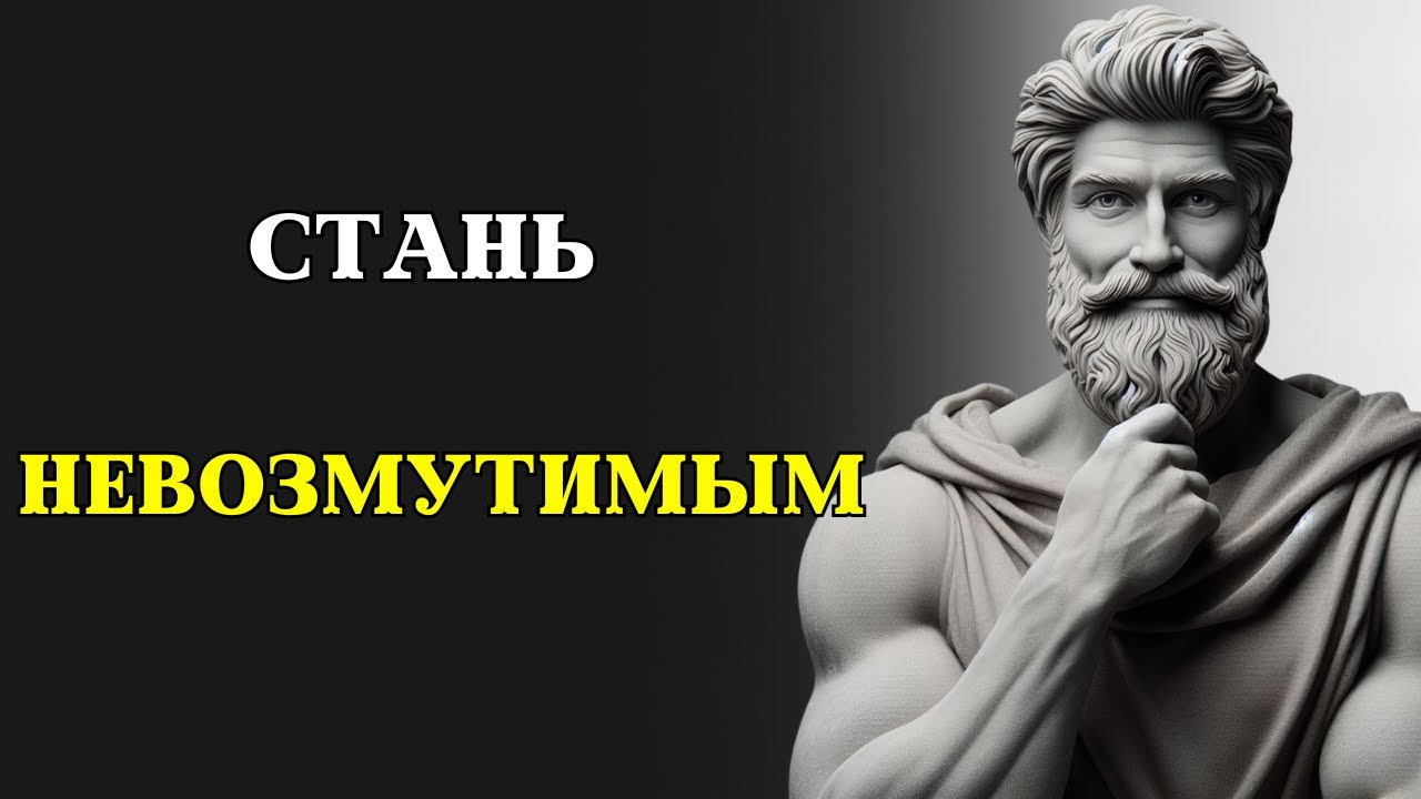 10 стоических правил, чтобы стать ЭМОЦИОНАЛЬНО НЕВОЗМУТИМЫМ | СТОИЦИЗМ