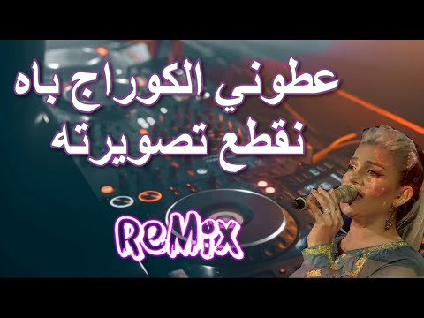 Rai Mix  عطوني الكوراج باش نقطع تصويرته 💔مين متصبرش عليا خسرت معايا بوركوا Remix