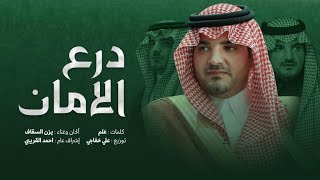 كلمات اغنية درع الامان يزن السقاف