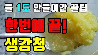 생강청1탄) 생강청 물없이 한번에 끝!! 간편한 생강청만들기/생강청 담그는법!/생강청 쉽게만드는 방법/gin…