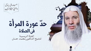 صورة حد عورة المرأة في الصلاة وحكم من صلى في ثوب مسروق | جزء ١ ح ٢٥ برنامج جبريل يسأل| الشيخ د. محمد حسان