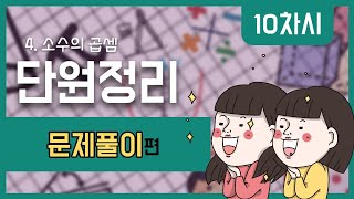 [초등수학] 5-2-4-10 얼마나 알고 있나요? - 문제풀이