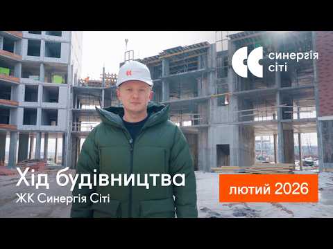 Відеозвіт з будмайданчика ЖК Синергія Сіті: лютий 2026
