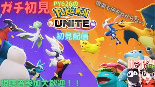 【ポケモンユナイト】PY626がガチ初見でポケモンユナイトを疲れるまで配信！！参加大歓迎！！