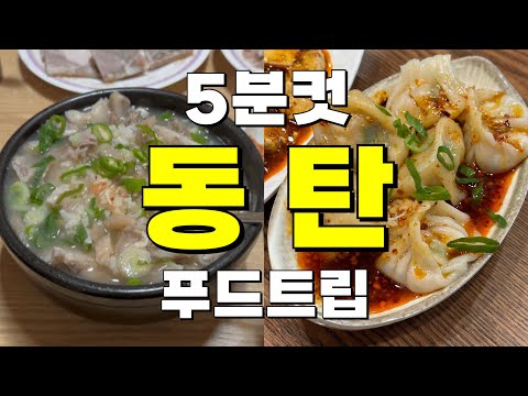 동탄 푸드트립 유튜브 맛집모음 위치공유 — 안산 근처 맛집