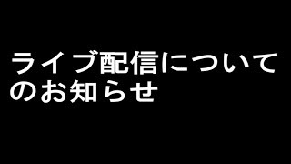 【お知らせ】ライブ配信について