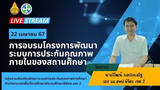 การอบรมโครงการพัฒนาระบบการประกันคุณภาพภายในของสถานศึกษา