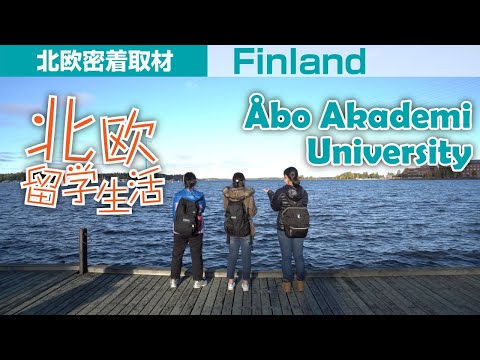 【感動】自然豊かな環境で学ぶ学生たちが素敵すぎた・・・　フィンランド　ヴァーサ　Åbo Akademi University 【北欧】