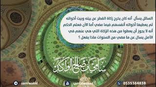 صورة زكاة الفطر يعطيها أخواته || فتاوى عامة || د. سامي الواكد