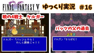 【ゆっくり実況】ファイナルファンタジー5　part16