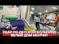 URGENT Fedorov Vs Syrsky Protests In Ukraine US Struck A Hospital новости одиндень