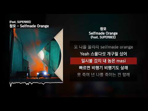 창모 (CHANGMO) - Selfmade Orange (Feat. SUPERBEE) [닿는 순간]ㅣLyrics/가사