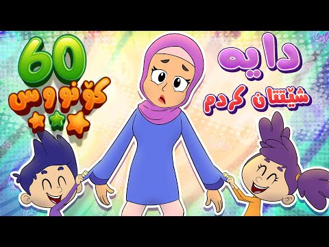 گۆرانی دایە شێتتان کردم  بۆ منداڵان -  کەناڵی ئافەرین | چەناڵی مەڕەح کوردی - Marah Kurdish