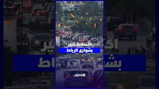 الرباط.. اكتظاظ مروري كبير خلال عطلة نهاية الأسبوع thumbnail