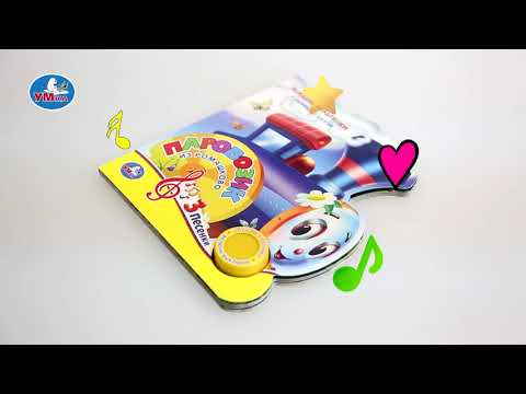 Миниатюра изображения товара Музыкальная книга Умка 3 песенки. Паровозик из Ромашкова