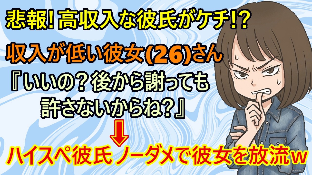 【修羅場】悲報！インカレで捕まえた高学歴で高収入な彼に、『もっと私を大切にして！』と要求した女さん。彼氏に『他の男性、探しなよｗ』と言われて無事轟沈ｗ　【恋愛　結婚　スカッとする話】
