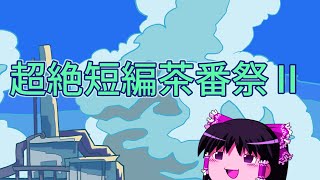 【超絶短編茶番祭Ⅱ】主も交われば淡紅くなる