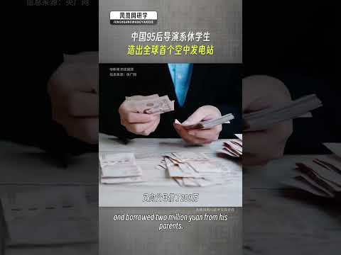 95 後中國年輕人，把科幻變現實，高空風電破四項世界紀錄