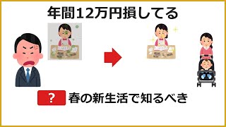 年間12万円損してる！春の新生活で気づかない家計管理の落とし穴