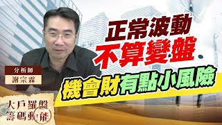 正常波動不算變盤 機會財有點小風險 (圖)