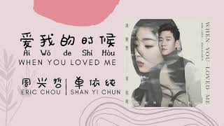 Eric Chou 周兴哲 ft. Shan Yi Chun 单依纯 | When You Loved Me [Ai Wo de Shi Hou 爱我的时候] Lyrics Pinyin