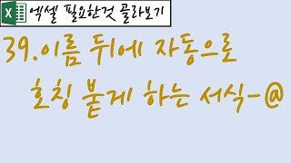 39.이름뒤에 자동으로 호칭붙게 하는 서식-@