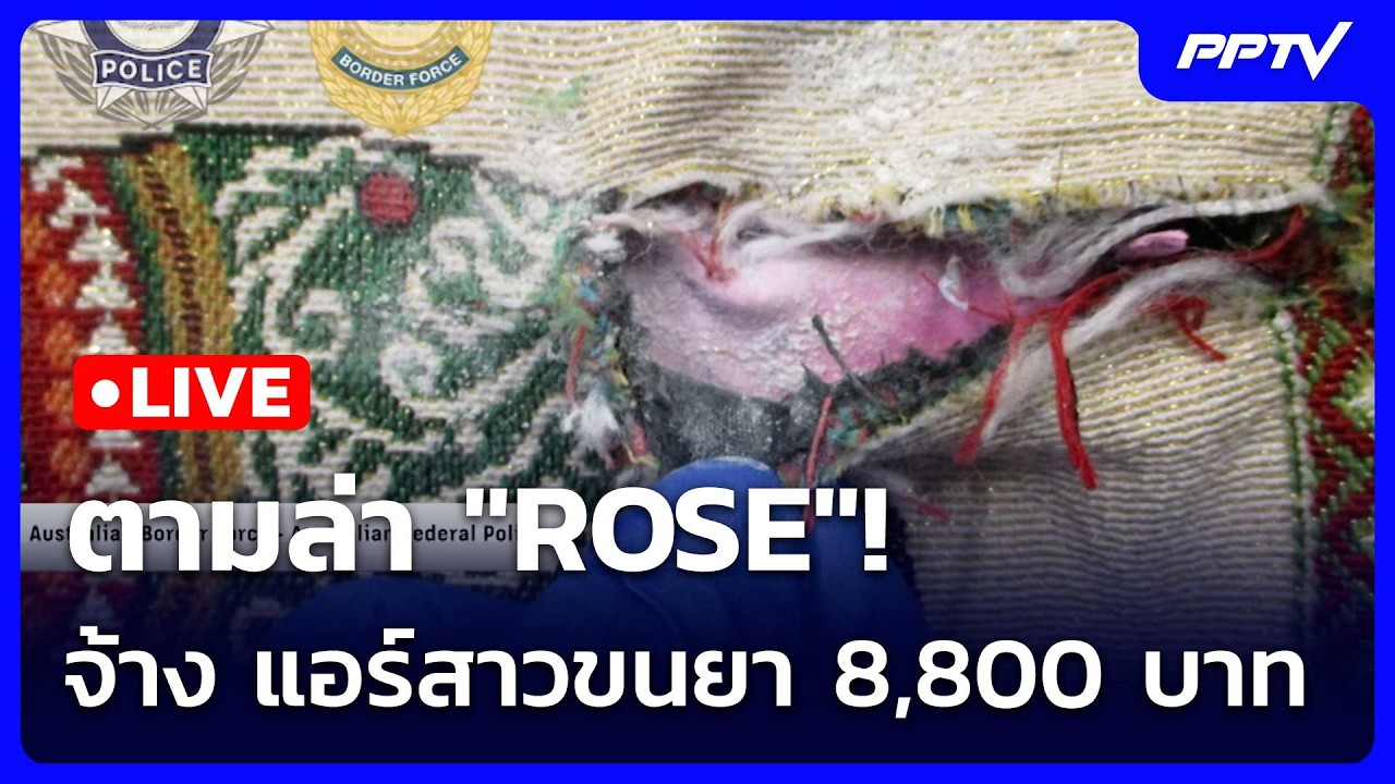 🔴 Live เข้มข่าวเย็น | ตามล่า "ROSE"! จ้าง แอร์สาวขนยา 8,800 บาท |