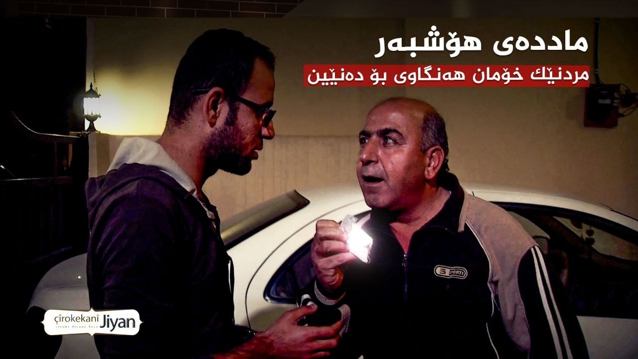 ڤیدیۆ | چیرۆکەکانی ژیان _ بەسەرهاتی پیاوێک بەهۆی ماددەی هۆشبەرەوە ژیانی خۆی و دەیان خێزانی تر وێراندەکات