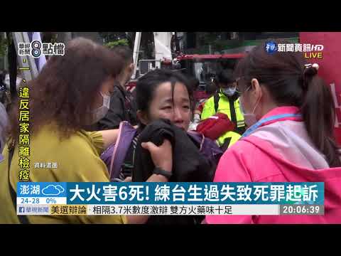 錢櫃大火釀6死 練台生等7人被起訴