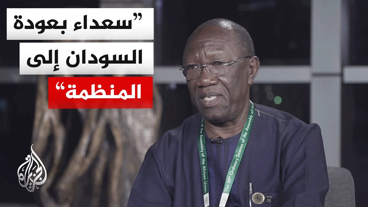 المبعوث الخاص لمنظمة إيغاد إلى السودان للجزيرة: سعداء بعودة الخرطوم للمنظمة 
