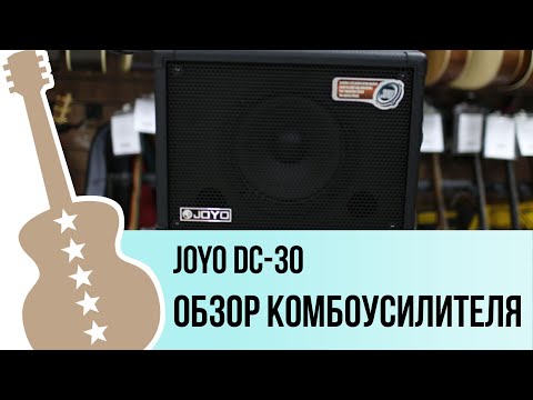 Joyo DC-30 - обзор на гитарный комбоусилитель