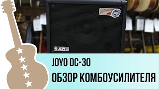 Video thumbnail for Joyo DC-30 - обзор на гитарный комбоусилитель by Ловец Нот - музыкальный магазин