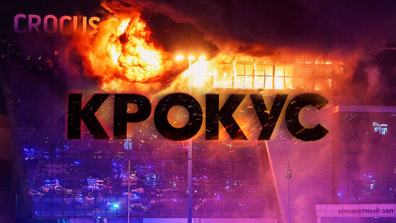 Крокус. Реконструкция национальной трагедии в сердце России #минутавминуту