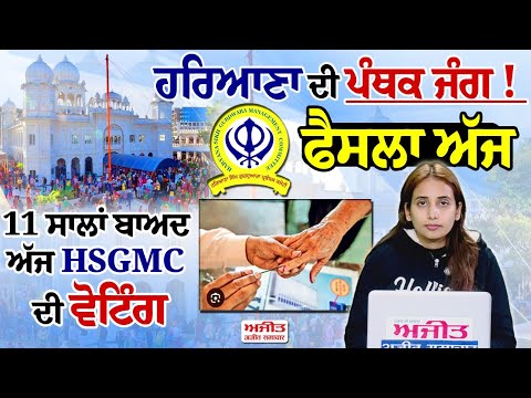 ਹਰਿਆਣਾ ਦੀ ਪੰਥਕ ਜੰਗ ! 11 ਸਾਲਾਂ ਬਾਅਦ ਅੱਜ HSGMC ਦੀ ਵੋਟਿੰਗ