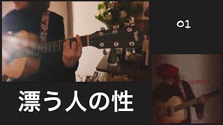 Music video thumbnail preview for 漂う人の性 /エレファントカシマシ/宮本浩次/RUMIKO 1/Respect cover 01 by エレファントカシマシ
