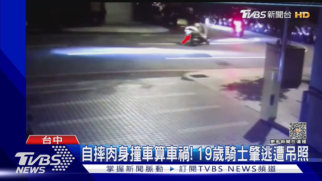 自摔肉身撞車算車禍! 19歲騎士肇逃遭吊照