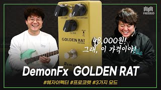 Video thumbnail for [투데이즈기어] 그래, 이 가격이야! 혜자이펙터! DemonFx 이펙터 GOLDEN RAT by todaysgear