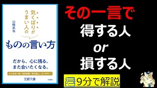  - 【９分で本要約】気くばりがうまい人のものの言い方｜その一言で、得する人、損する人　#筋テリ　#本要約　#本解説　#大人の教養塾