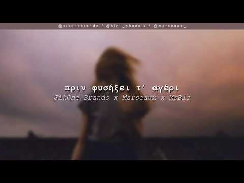 Brando x Marseaux x MrBlz - Πριν Φυσήξει τ' Αγέρι | #WNCfam